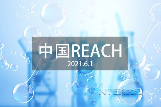 GB/T 39498-2020 Κίνα Έλεγχος και πιστοποίηση REACH Διαφορές μεταξύ REACH Κίνας και EU REACH